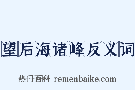 望后海诸峰反义词是什么意思的图片